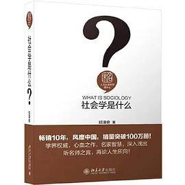 社会学是什么