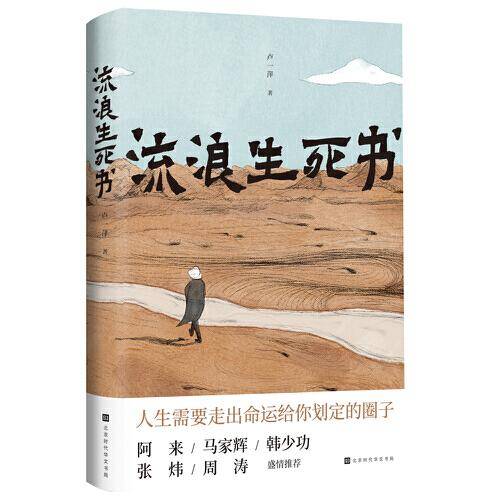 流浪生死书