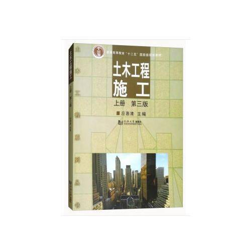 土木工程施工：上册（第3版）