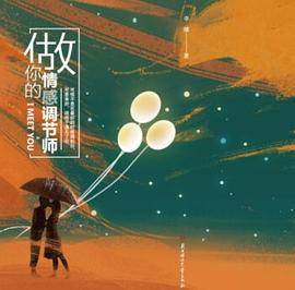做你的情感调节师