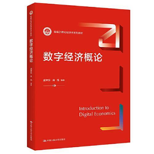 数字经济概论（新编）