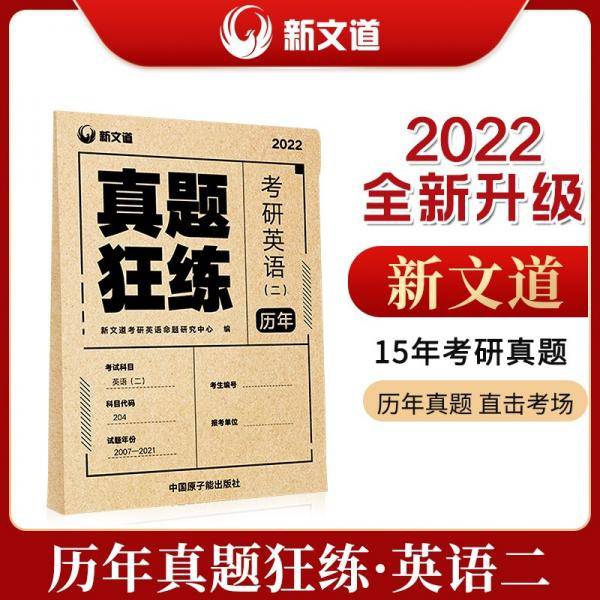 考研英语2022考研英语（二）历年真题狂练新文道图书可搭肖秀荣精讲精练1000题张宇李永乐汤家凤考研数学