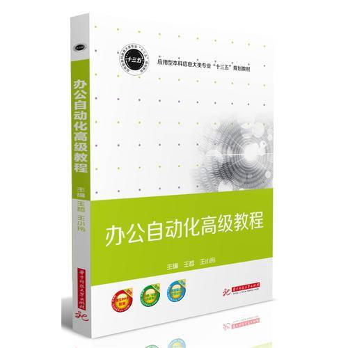 办公自动化高级教程/应用型本科信息大类专业“十三五”规划教材