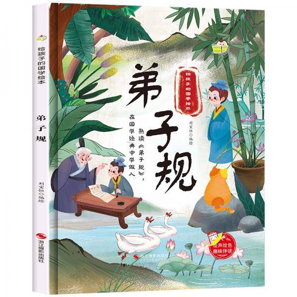 弟子规给孩子的国学绘本亲子共读儿童早教启蒙精装睡前故事[3-6岁]