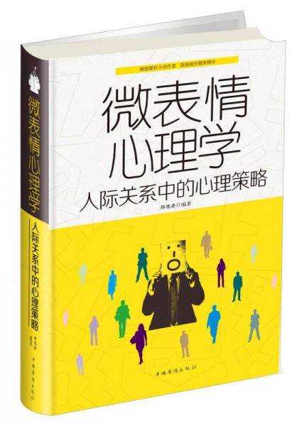 微表情心理学：人际关系中的心理策略