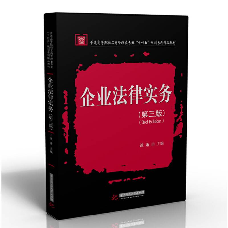 企业法律实务（第三版）
