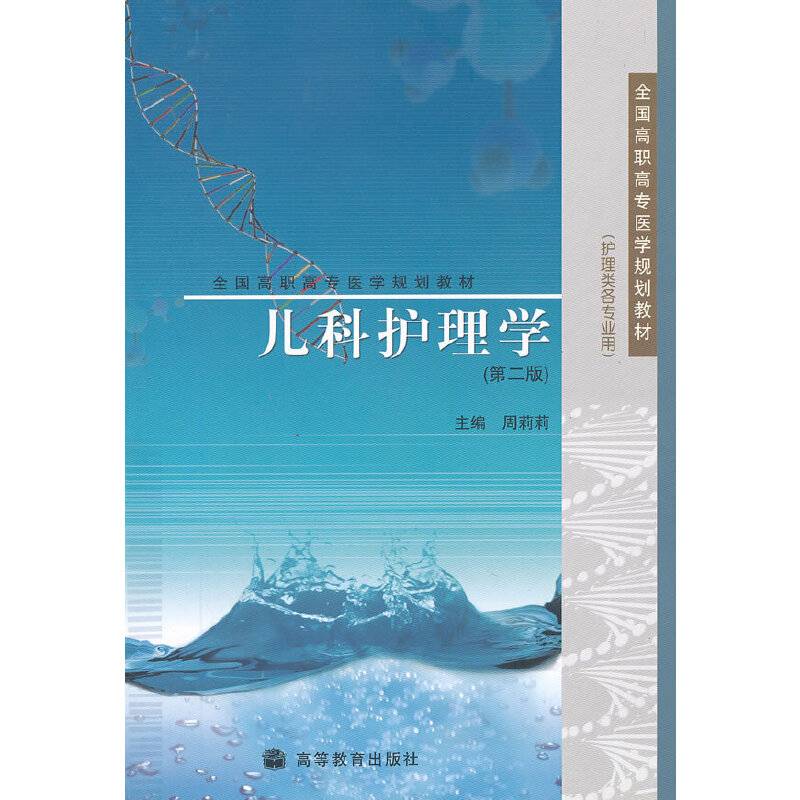 儿科护理学