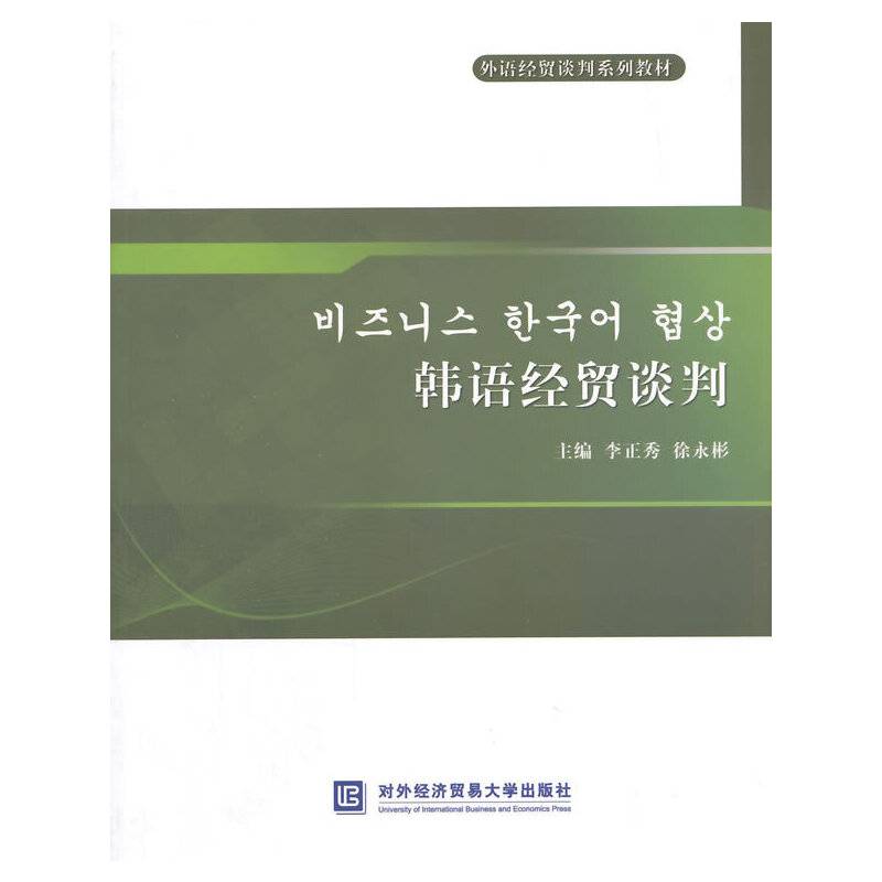 韩语经贸谈判