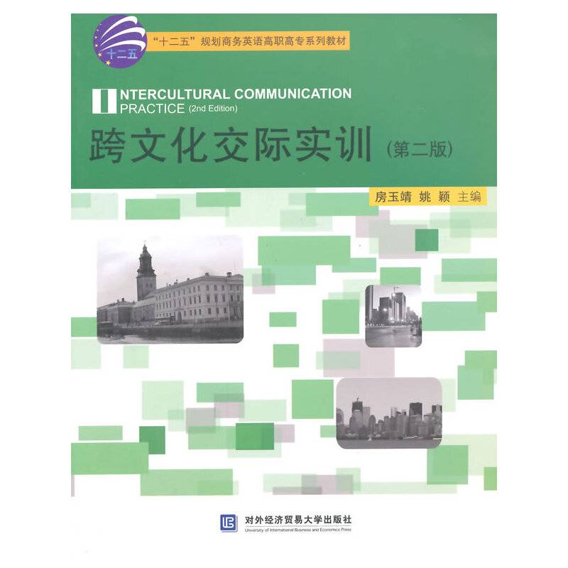 跨文化交际实训（第二版）/“十二五”规划商务英语高职高专系列教材