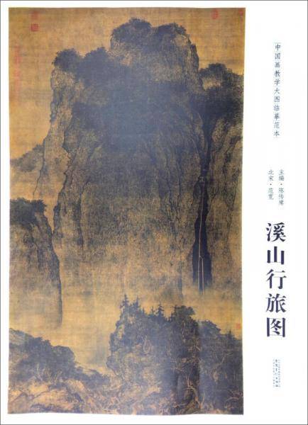 中国画教学大图临摹范本：北宋・范宽 溪山行旅图
