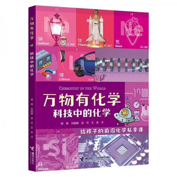 科技中的化学/万物有化学系列