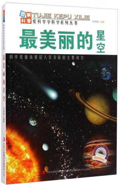 爱科学学科学系列丛书：最美丽的星空