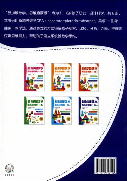 新加坡数学思维启蒙版：5-6岁下