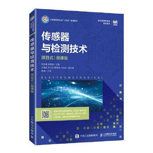 传感器与检测技术（项目式）（微课版）
