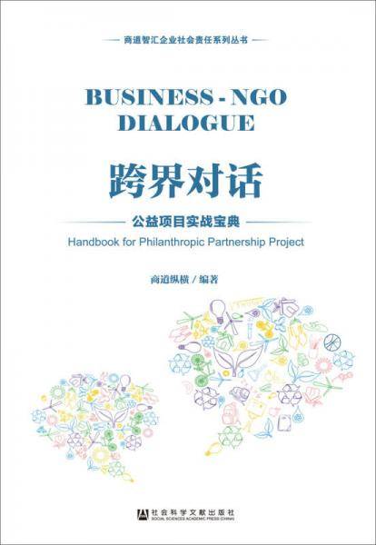 跨界对话：公益项目实战宝典