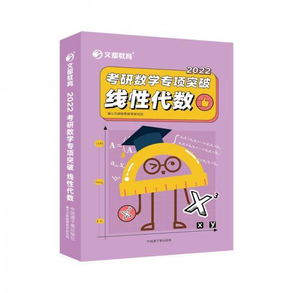文都教育2022考研数学专项突破线性代数可搭肖秀荣，汤家凤，张剑，徐涛，张宇，李永乐