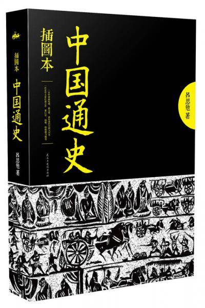 中国通史（插图本）