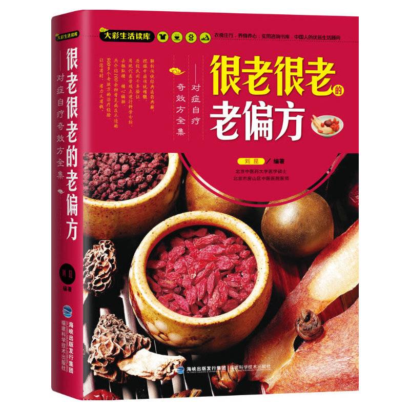 大彩生活读库：很老很老的老偏方：对症自疗奇效方全集