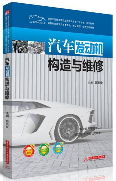 汽车发动机构造与维修