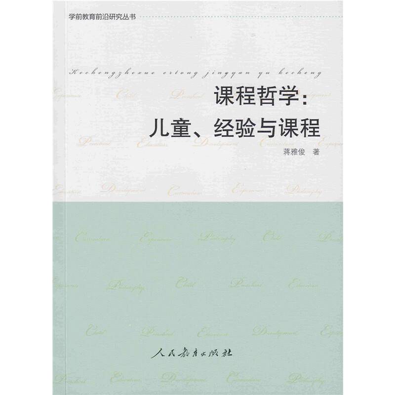 学前教育前沿研究丛书 课程哲学：儿童、经验与课程