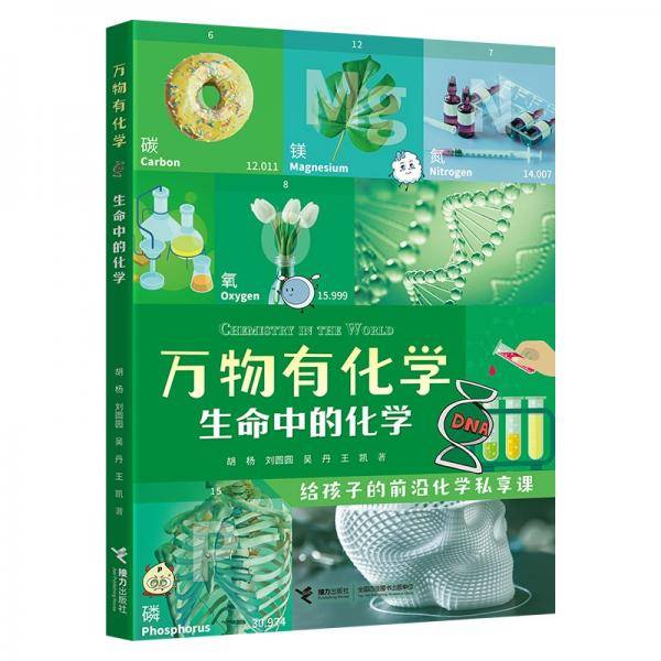 生命中的化学/万物有化学系列