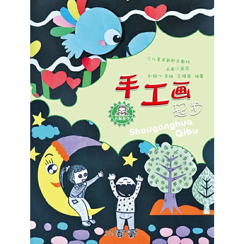 名师教学・少儿美术新起点教材：未来小画家・手工画起步