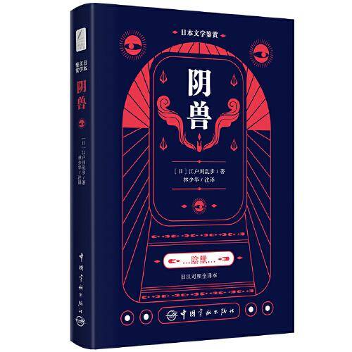 日本文学鉴赏 阴兽（日汉对照全译本）