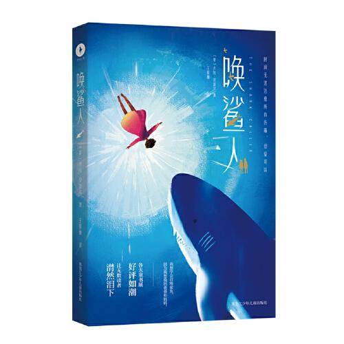 唤鲨人