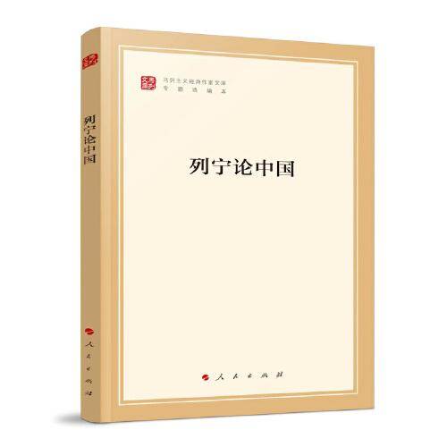 列宁论中国（马列主义经典作家文库专题选编本）