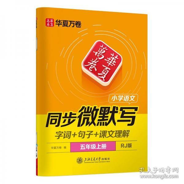 华夏万卷 25秋三步写好规范字五年级上册语文同步练字帖小学生语文同步微默写