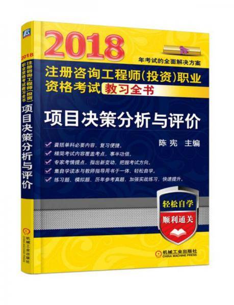 2018注册咨询工程师（投资）职业资格考试教习全书 项目决策分析与评价
