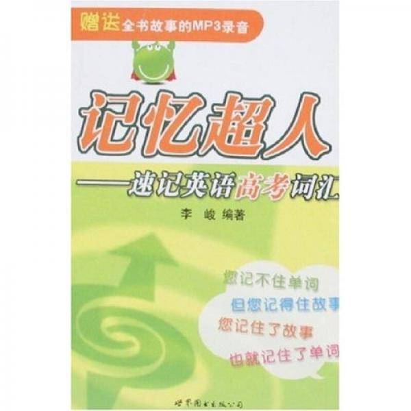 记忆超人：速记英语高考词汇