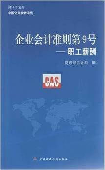 企业会计准则第9号——职工薪酬