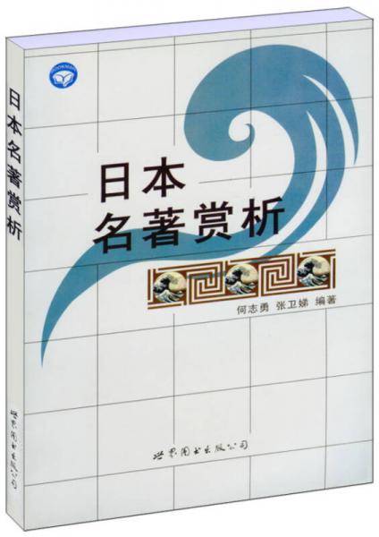 日本名著赏析
