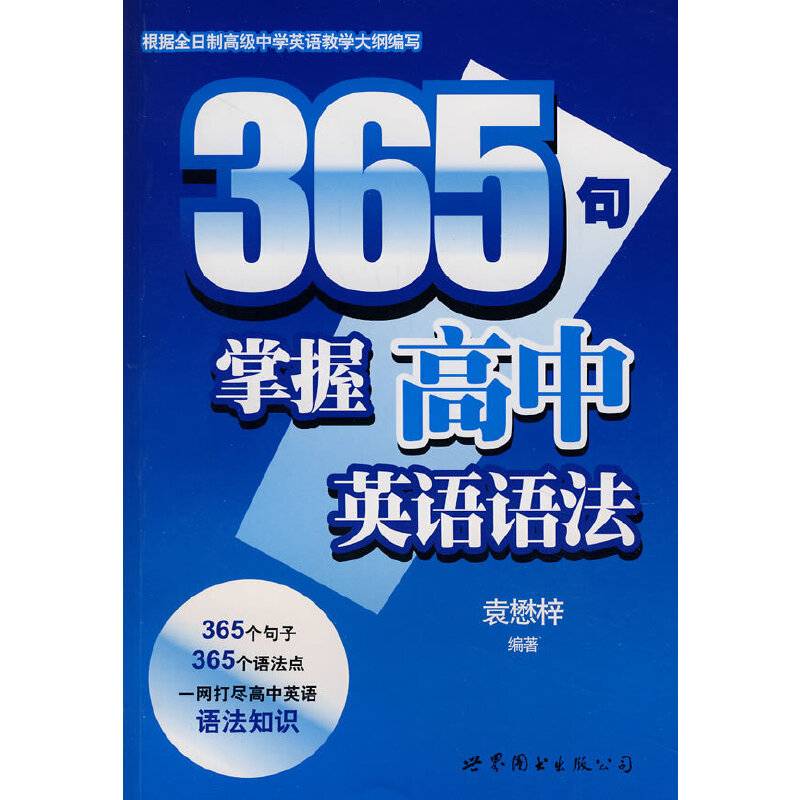 365句掌握高中英语语法