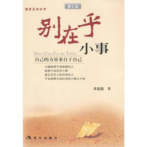 别在乎小事