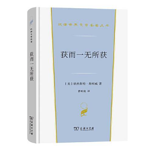 获而一无所获(汉译世界文学4·小说类)