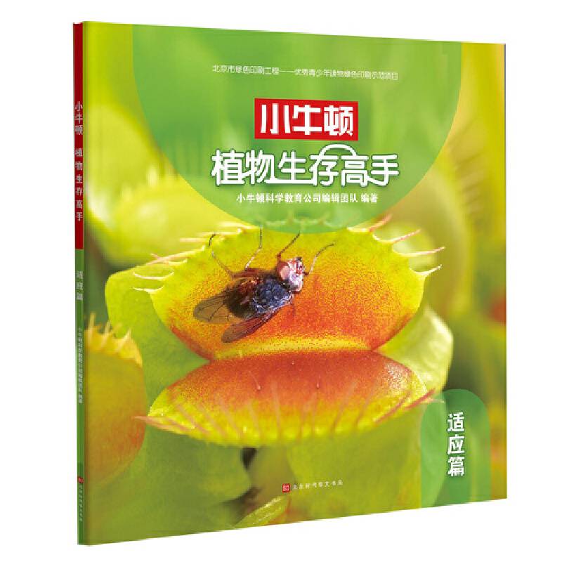 小牛顿植物生存高手：适应篇