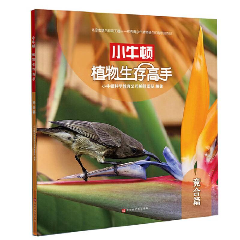 小牛顿植物生存高手：竞合篇
