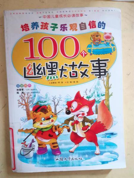 培养孩子乐观自信的100个幽默故事