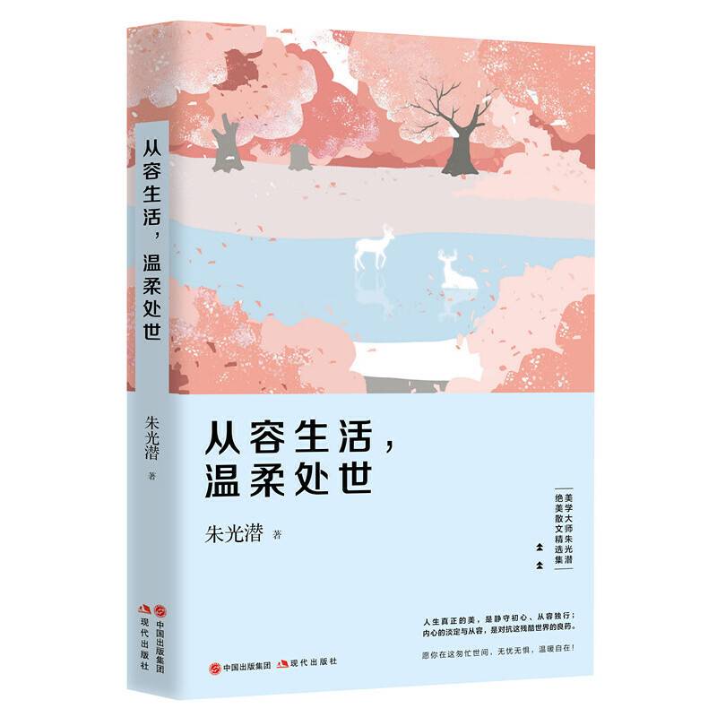 从容生活温柔处世