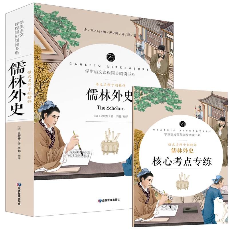 学生语文课程同步阅读书系 语文名师于娟精评 儒林外史