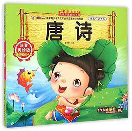 成长启蒙书苑:唐诗(注音美绘版)(附知识卡片)