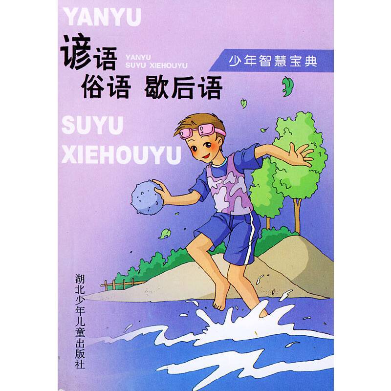 谚语 俗语 歇后语