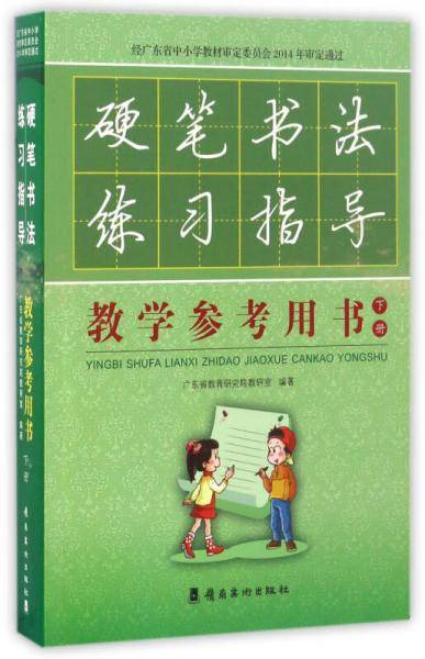 硬笔书法练习指导教学参考用书（下册 附光盘）