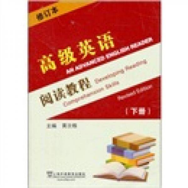 高级英语阅读教程