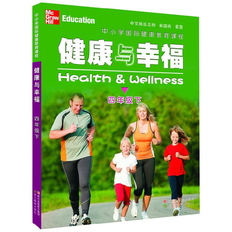 中小学国际健康教育课程 健康与幸福 四年级下
