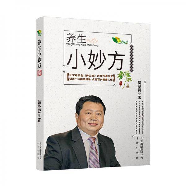 中医药文化传播丛书 养生小妙方