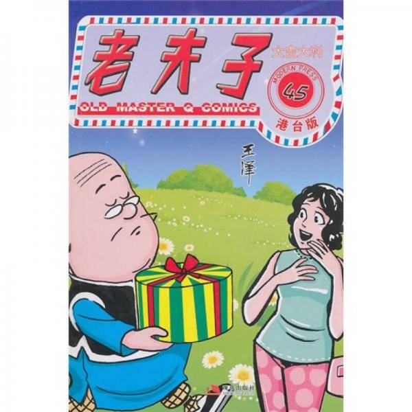 老夫子港台版45