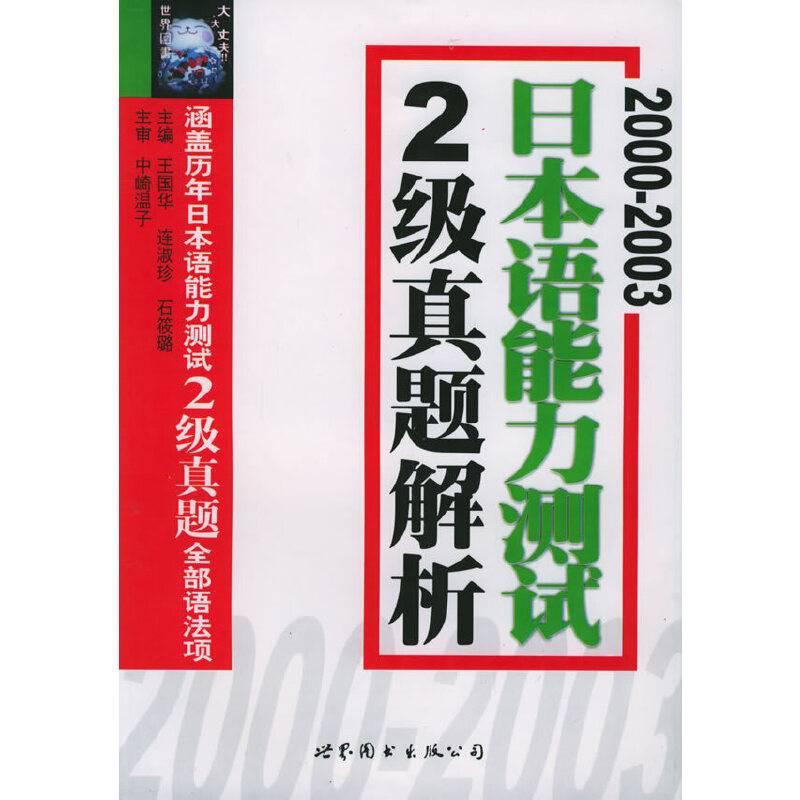 2000-2003日本语能力测试2级真题解析